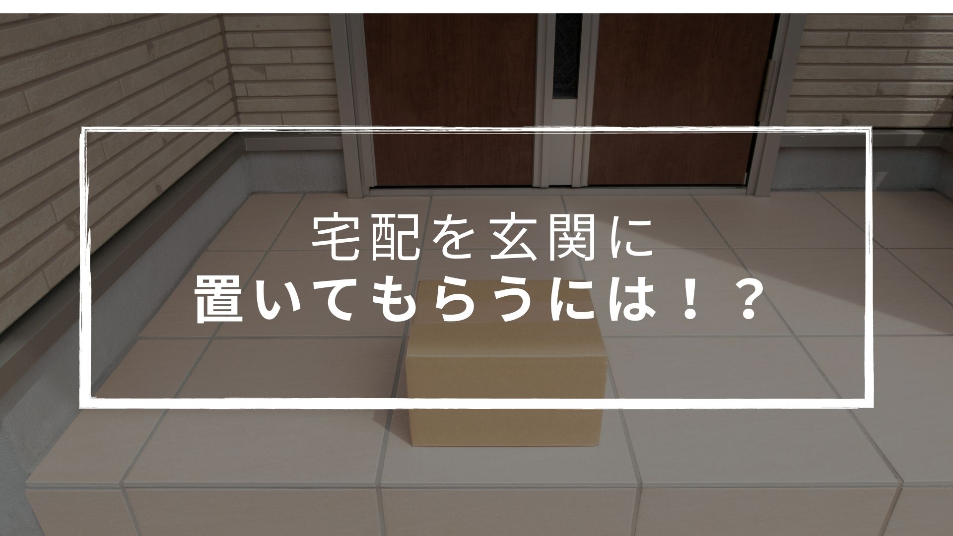 宅配を玄関に置いてもらう方法 置き配とのその注意点など
