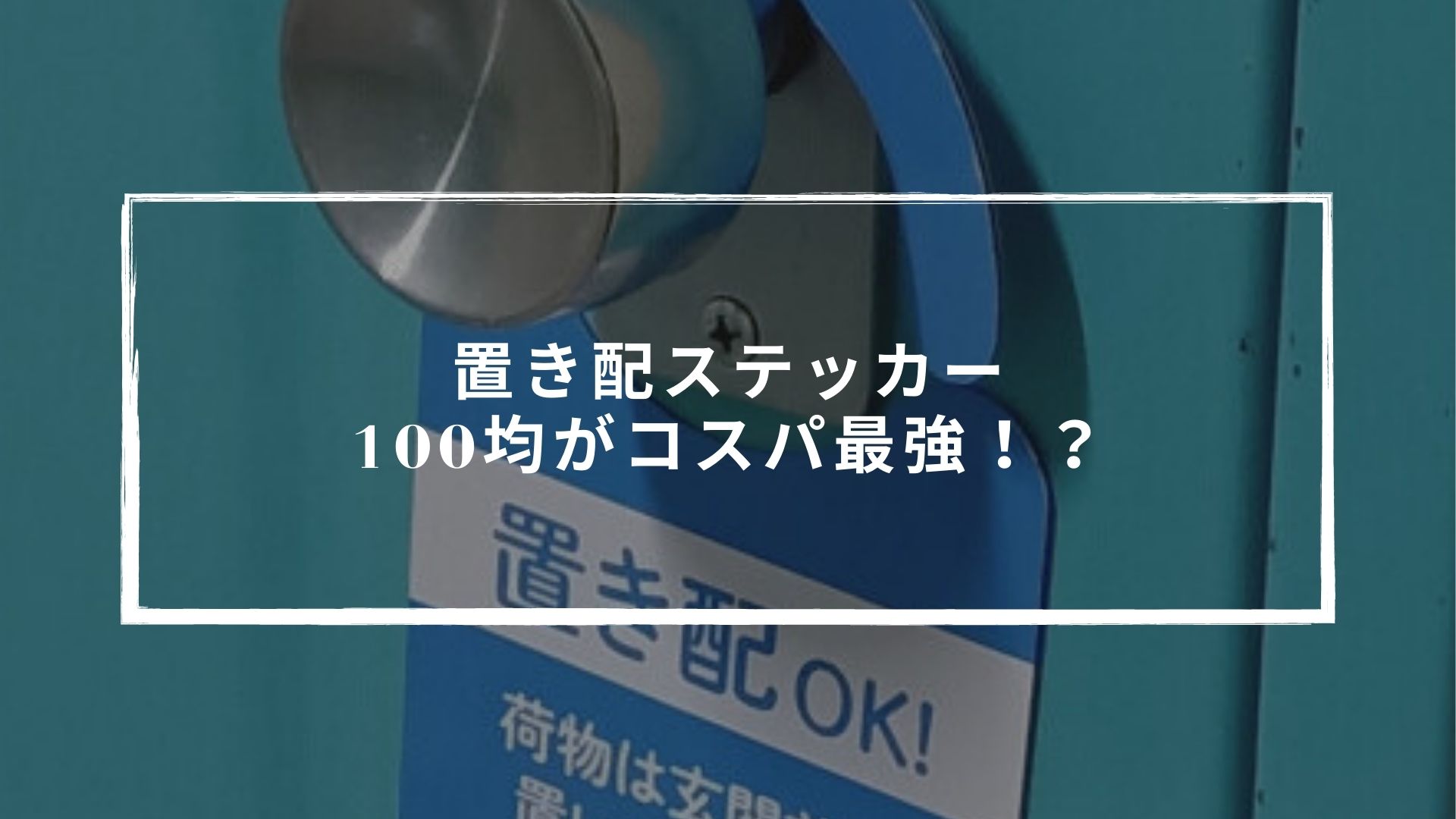 置き配ステッカーは100均がコスパ最強！ダイソーとキャンドゥで手軽に 